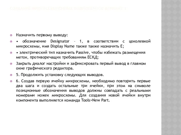 СОЗДАНИЕ МНОГОСЕКЦИОННЫХ КОМПОНЕНТОВ ВАРИАНТ 1 Назначить первому выводу: • обозначение Designator