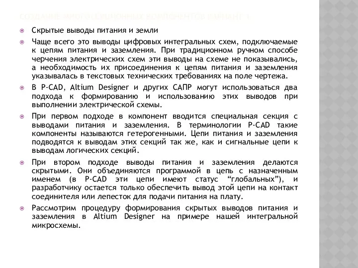 СОЗДАНИЕ МНОГОСЕКЦИОННЫХ КОМПОНЕНТОВ ВАРИАНТ 1 Скрытые выводы питания и земли Чаще