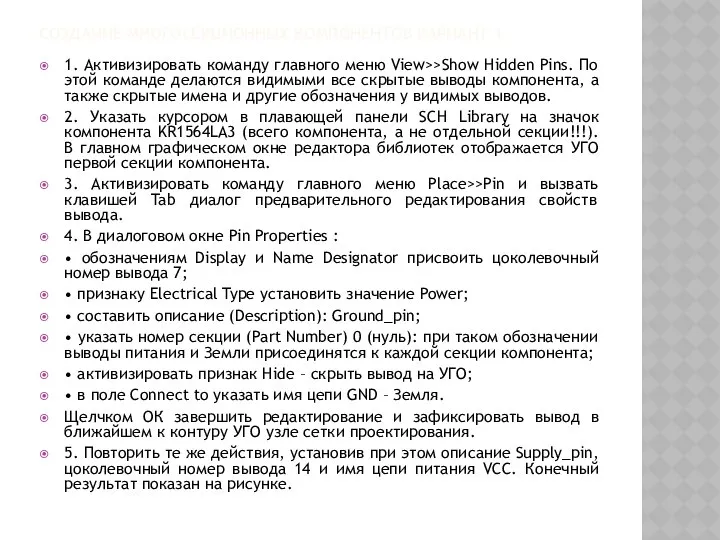 СОЗДАНИЕ МНОГОСЕКЦИОННЫХ КОМПОНЕНТОВ ВАРИАНТ 1 1. Активизировать команду главного меню View>>Show