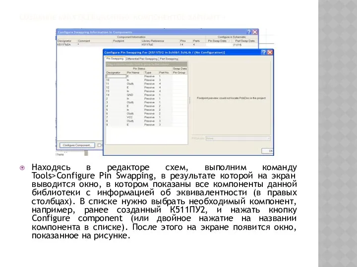 СОЗДАНИЕ МНОГОСЕКЦИОННЫХ КОМПОНЕНТОВ ВАРИАНТ 1 Находясь в редакторе схем, выполним команду