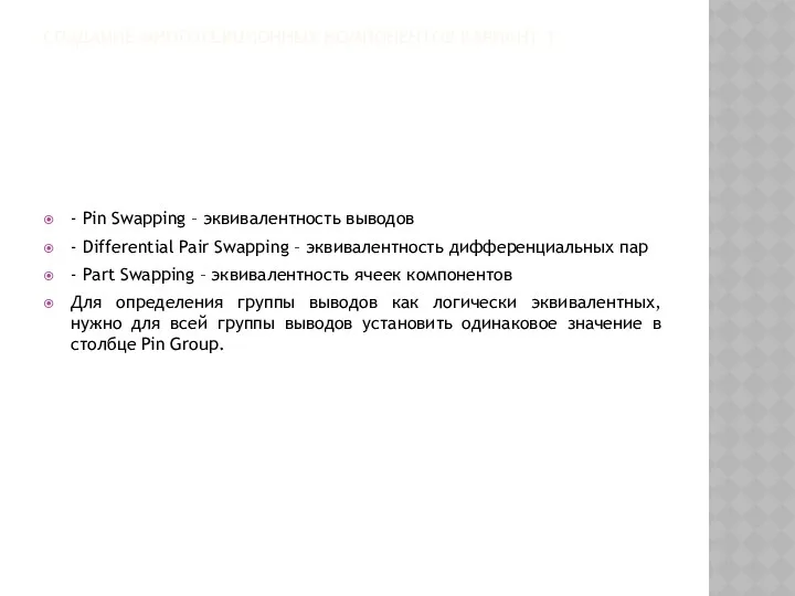 СОЗДАНИЕ МНОГОСЕКЦИОННЫХ КОМПОНЕНТОВ ВАРИАНТ 1 - Pin Swapping – эквивалентность выводов