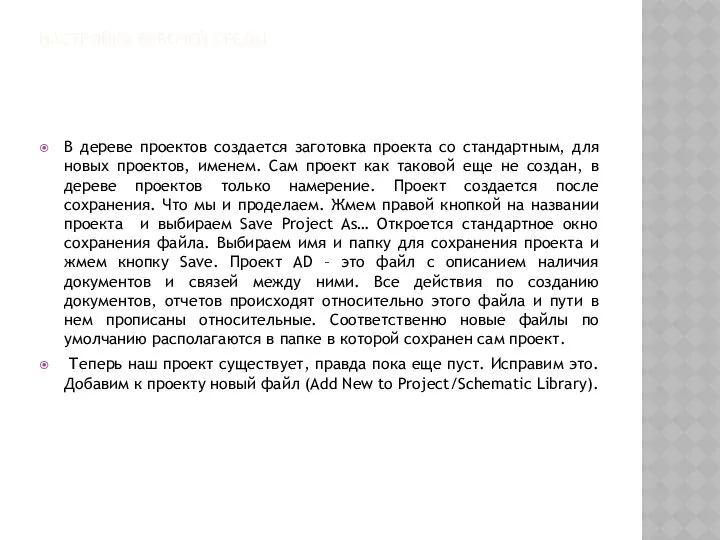 НАСТРОЙКА РАБОЧЕЙ СРЕДЫ В дереве проектов создается заготовка проекта со стандартным,