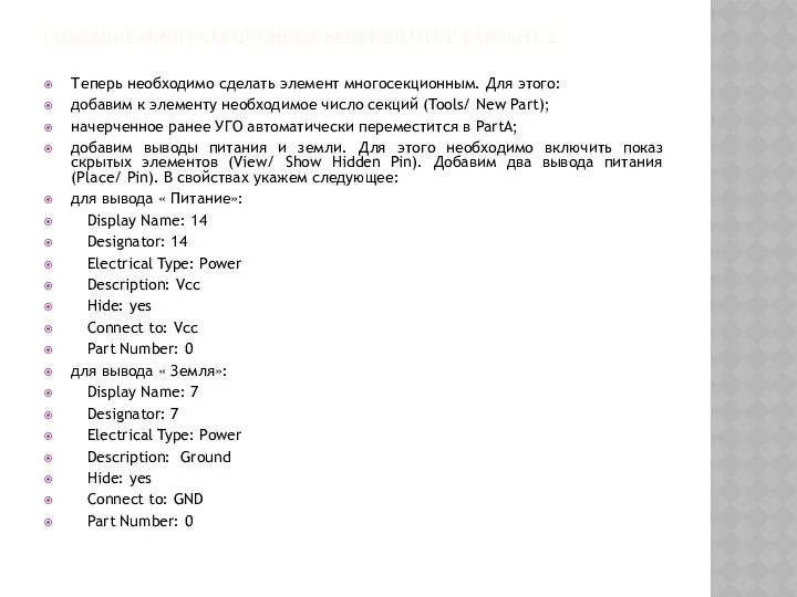 СОЗДАНИЕ МНОГОСЕКЦИОННЫХ КОМПОНЕНТОВ ВАРИАНТ 2 Теперь необходимо сделать элемент многосекционным. Для