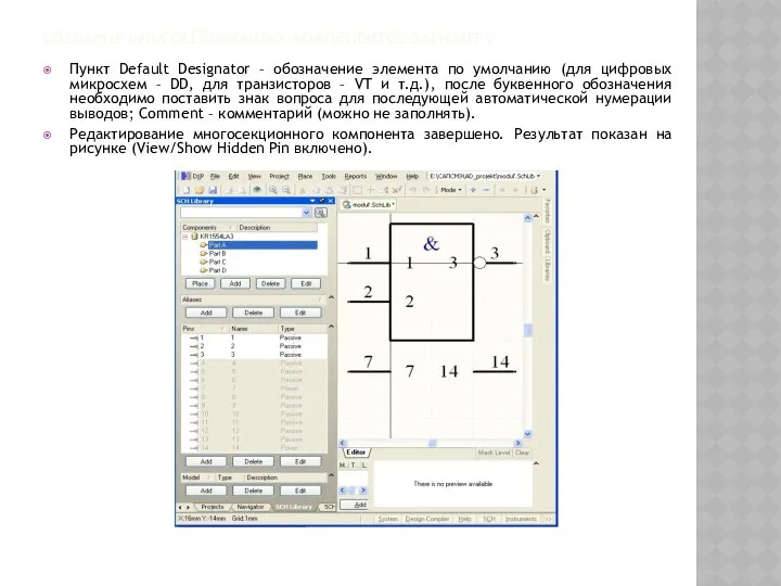 СОЗДАНИЕ МНОГОСЕКЦИОННЫХ КОМПОНЕНТОВ ВАРИАНТ 2 Пункт Default Designator – обозначение элемента