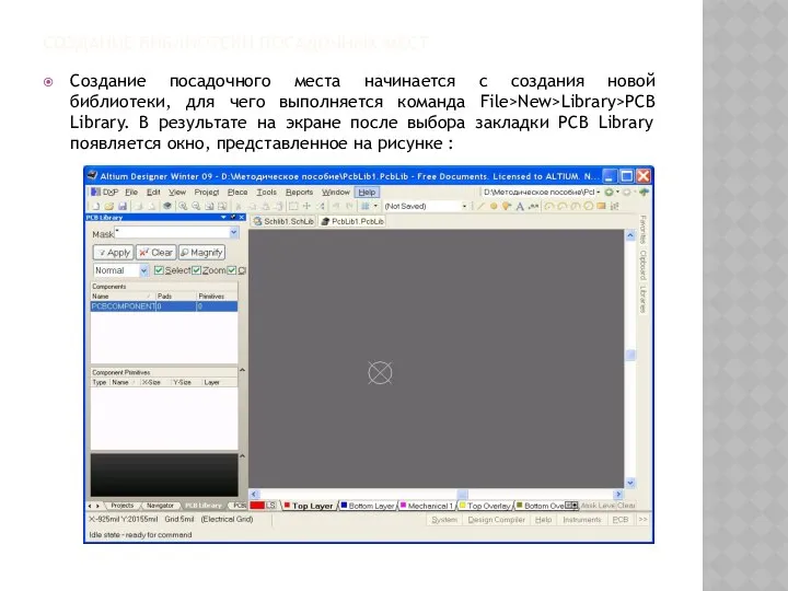 СОЗДАНИЕ БИБЛИОТЕКИ ПОСАДОЧНЫХ МЕСТ Создание посадочного места начинается с создания новой