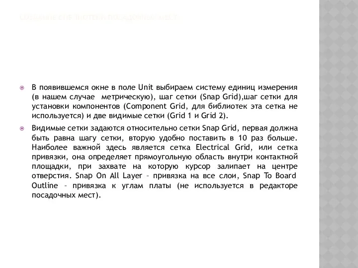 СОЗДАНИЕ БИБЛИОТЕКИ ПОСАДОЧНЫХ МЕСТ В появившемся окне в поле Unit выбираем