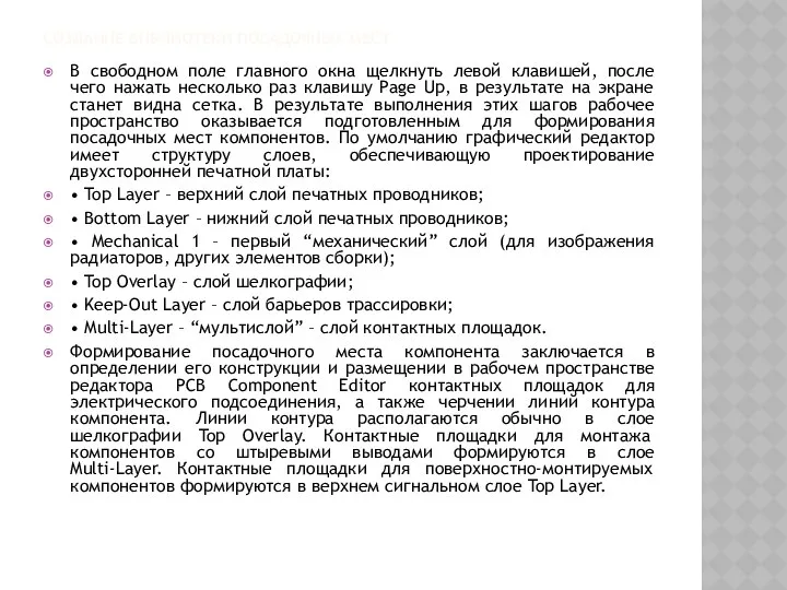 СОЗДАНИЕ БИБЛИОТЕКИ ПОСАДОЧНЫХ МЕСТ В свободном поле главного окна щелкнуть левой