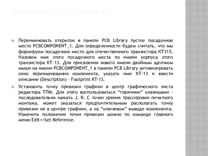 СОЗДАНИЕ БИБЛИОТЕКИ ПОСАДОЧНЫХ МЕСТ Переименовать открытое в панели PCB Library пустое