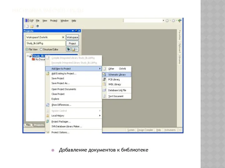 НАСТРОЙКА РАБОЧЕЙ СРЕДЫ Добавление документов к библиотеке