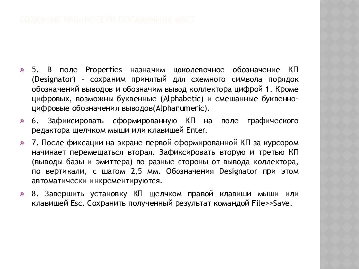 СОЗДАНИЕ БИБЛИОТЕКИ ПОСАДОЧНЫХ МЕСТ 5. В поле Properties назначим цоколевочное обозначение