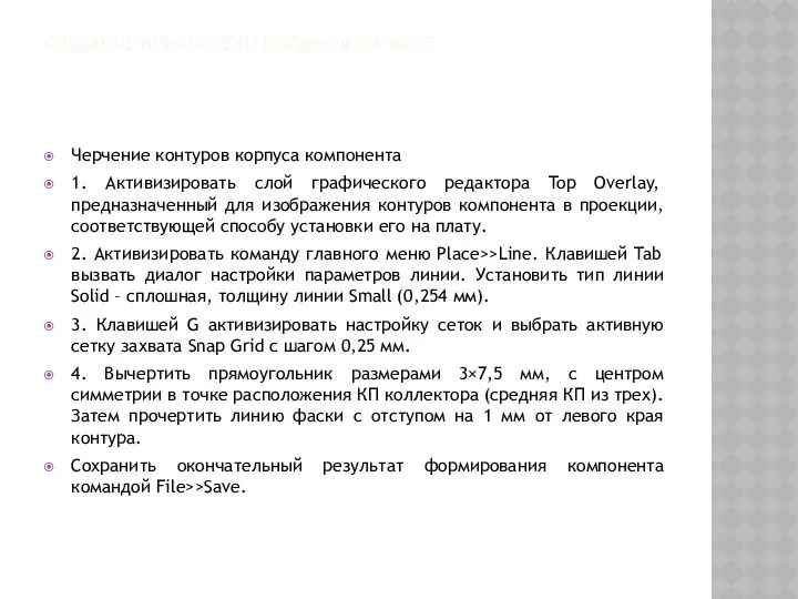 СОЗДАНИЕ БИБЛИОТЕКИ ПОСАДОЧНЫХ МЕСТ Черчение контуров корпуса компонента 1. Активизировать слой