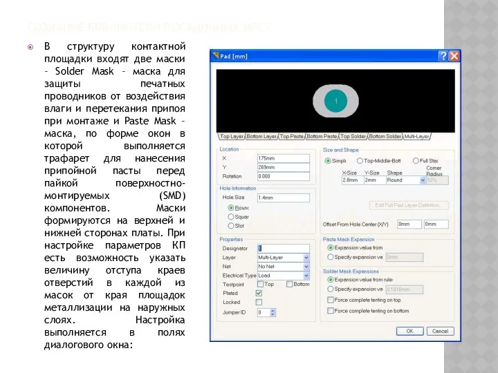 СОЗДАНИЕ БИБЛИОТЕКИ ПОСАДОЧНЫХ МЕСТ В структуру контактной площадки входят две маски