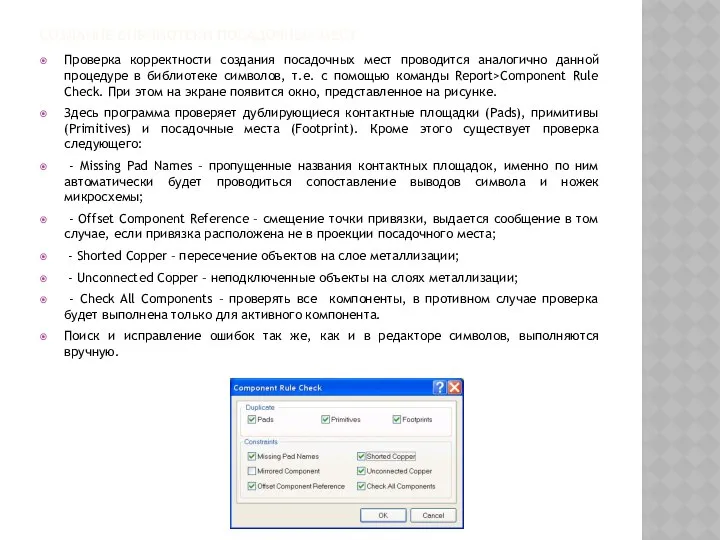 СОЗДАНИЕ БИБЛИОТЕКИ ПОСАДОЧНЫХ МЕСТ Проверка корректности создания посадочных мест проводится аналогично