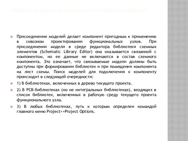 ПОДКЛЮЧЕНИЕ МОДЕЛИ ПОСАДОЧНОГО МЕСТА К СХЕМНОМУ КОМПОНЕНТУ Присоединение моделей делает компонент