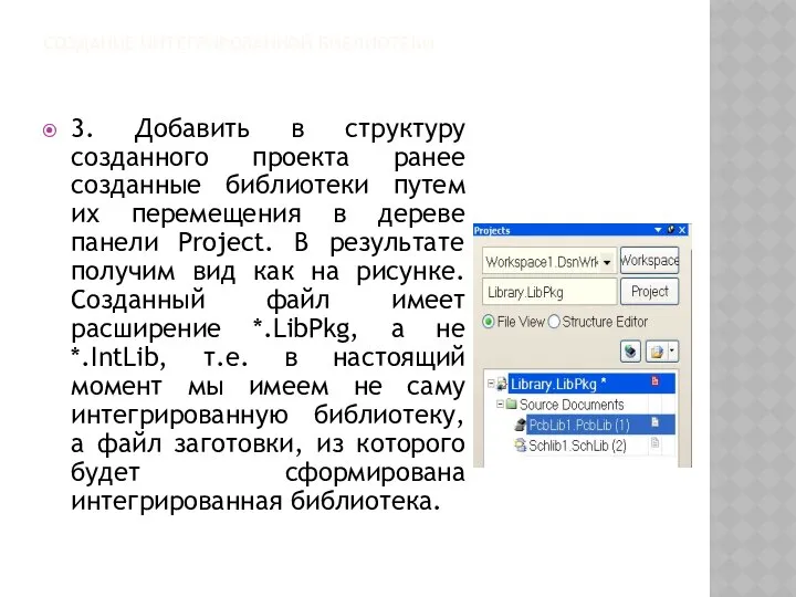 СОЗДАНИЕ ИНТЕГРИРОВАННОЙ БИБЛИОТЕКИ 3. Добавить в структуру созданного проекта ранее созданные