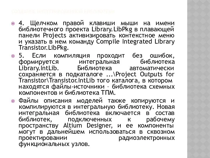 СОЗДАНИЕ ИНТЕГРИРОВАННОЙ БИБЛИОТЕКИ 4. Щелчком правой клавиши мыши на имени библиотечного