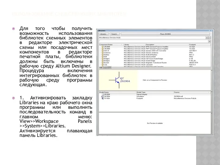 ИСПОЛЬЗОВАНИЕ СУЩЕСТВУЮЩИХ БИБЛИОТЕК Для того чтобы получить возможность использования библиотек схемных