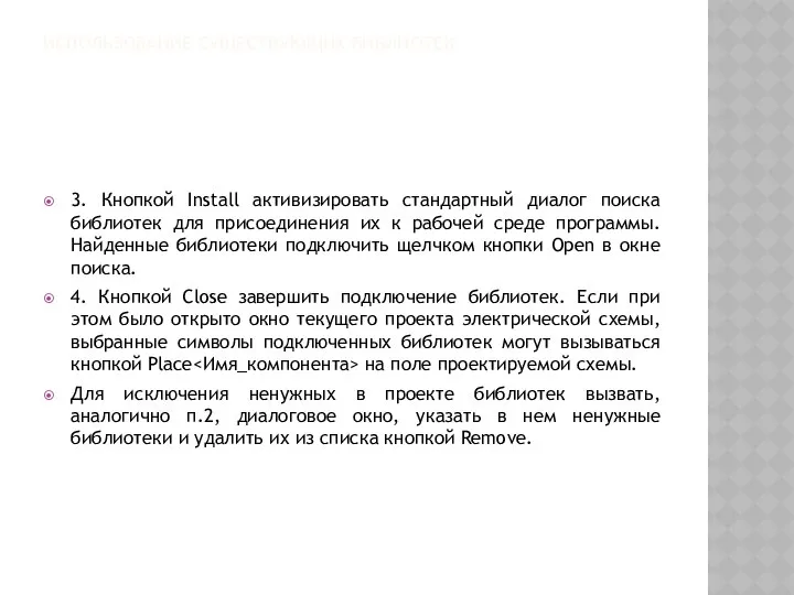 ИСПОЛЬЗОВАНИЕ СУЩЕСТВУЮЩИХ БИБЛИОТЕК 3. Кнопкой Install активизировать стандартный диалог поиска библиотек