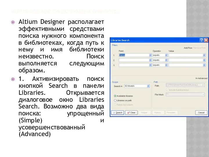 ИСПОЛЬЗОВАНИЕ СУЩЕСТВУЮЩИХ БИБЛИОТЕК Altium Designer располагает эффективными средствами поиска нужного компонента