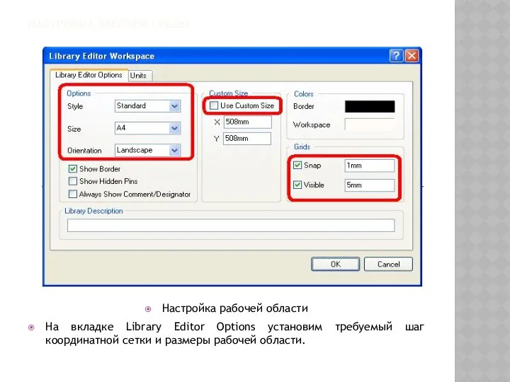 НАСТРОЙКА РАБОЧЕЙ СРЕДЫ Настройка рабочей области На вкладке Library Editor Options