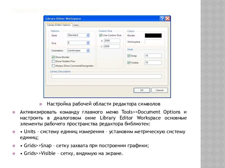 СОЗДАНИЕ ТРАНЗИСТОРА ВАРИАНТ1 Настройка рабочей области редактора символов Активизировать команду главного