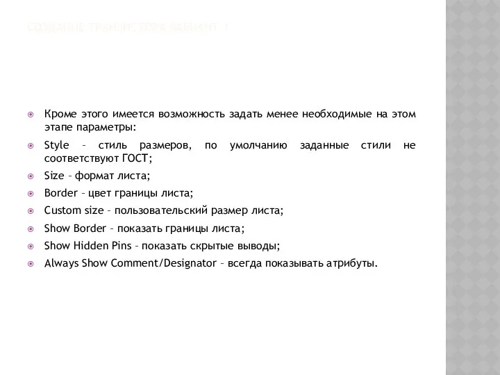 СОЗДАНИЕ ТРАНЗИСТОРА ВАРИАНТ 1 Кроме этого имеется возможность задать менее необходимые