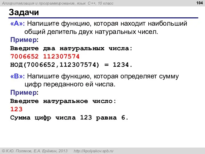 Задачи «A»: Напишите функцию, которая находит наибольший общий делитель двух натуральных