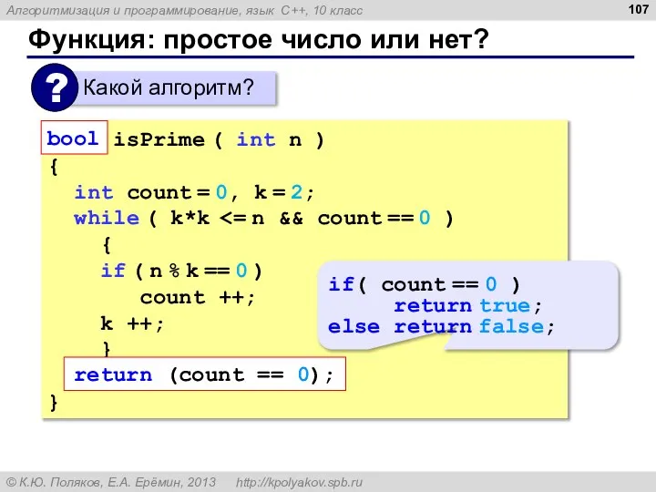 Функция: простое число или нет? bool isPrime ( int n )