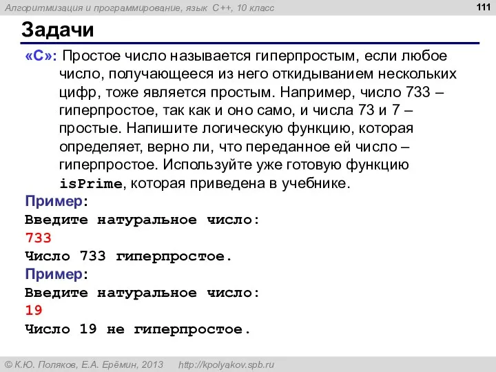 Задачи «С»: Простое число называется гиперпростым, если любое число, получающееся из