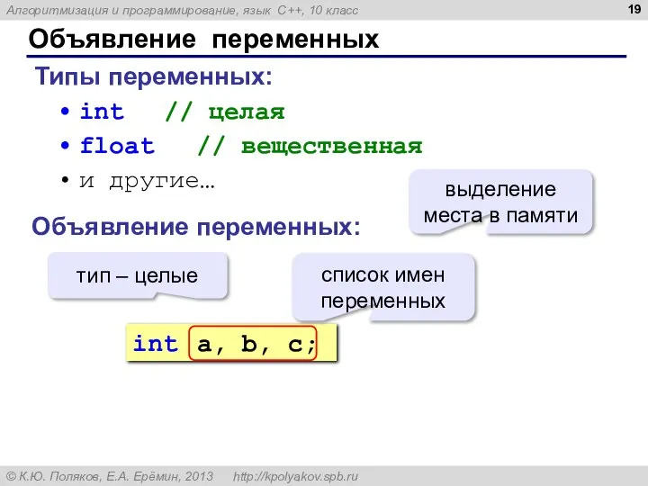 Объявление переменных Типы переменных: int // целая float // вещественная и