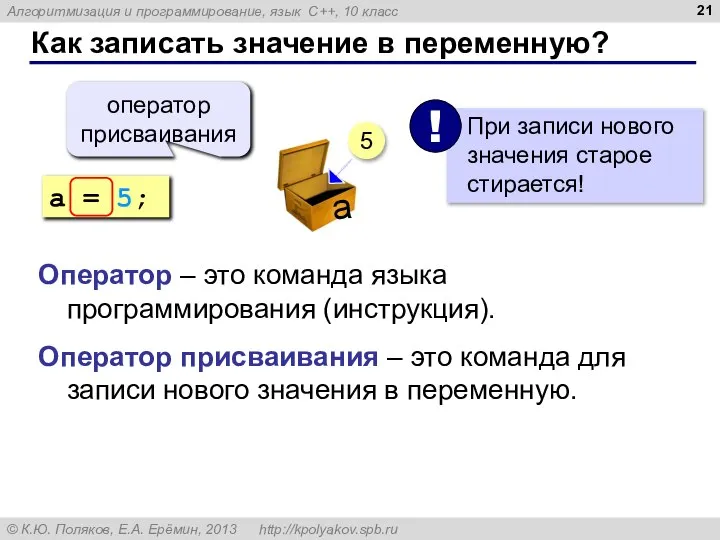 Как записать значение в переменную? a = 5; оператор присваивания 5