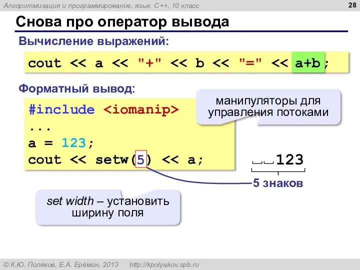 Снова про оператор вывода #include ... a = 123; cout Форматный