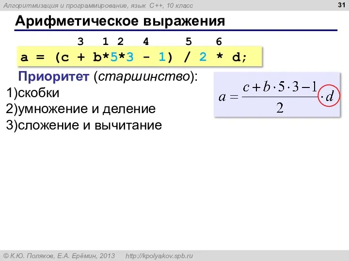 Арифметическое выражения a = (c + b*5*3 - 1) / 2