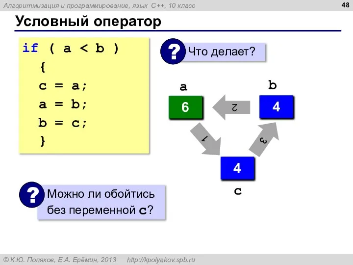 Условный оператор if ( a { с = a; a =