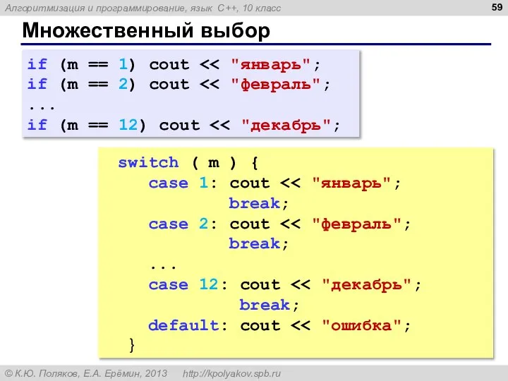 Множественный выбор if (m == 1) cout if (m == 2)