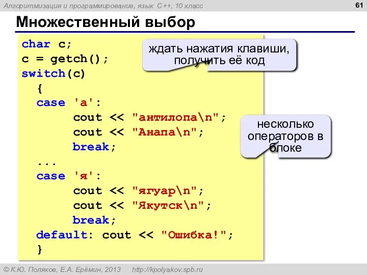 Множественный выбор char c; c = getch(); switch(c) { case 'а':