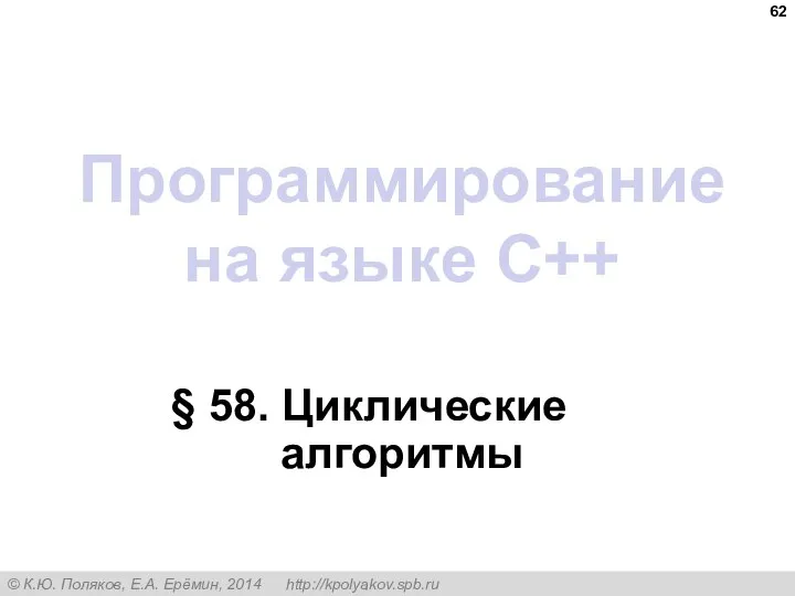 Программирование на языке C++ § 58. Циклические алгоритмы