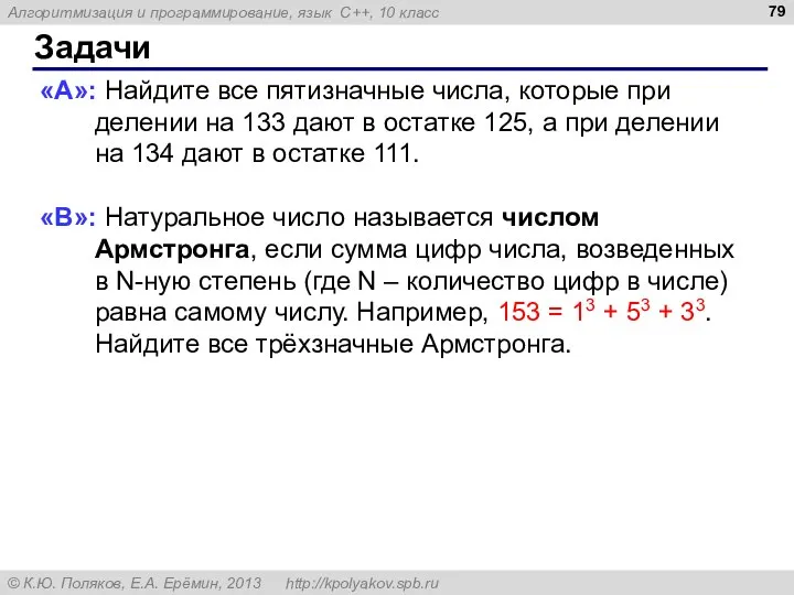 Задачи «A»: Найдите все пятизначные числа, которые при делении на 133