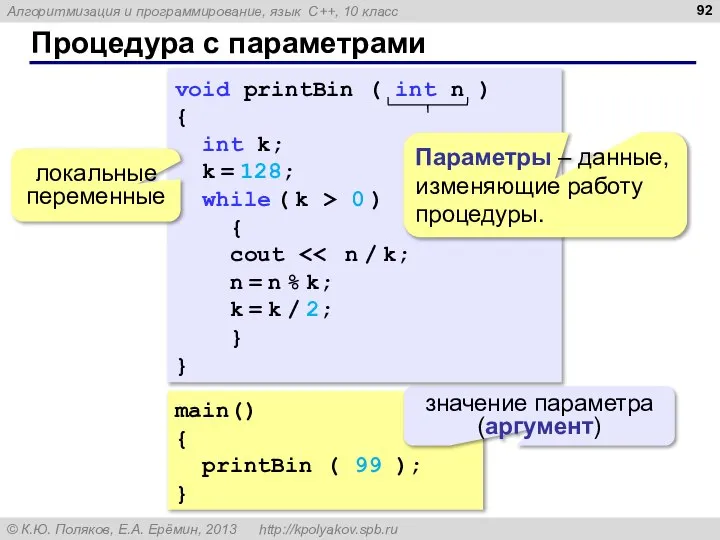 Процедура с параметрами main() { printBin ( 99 ); } значение