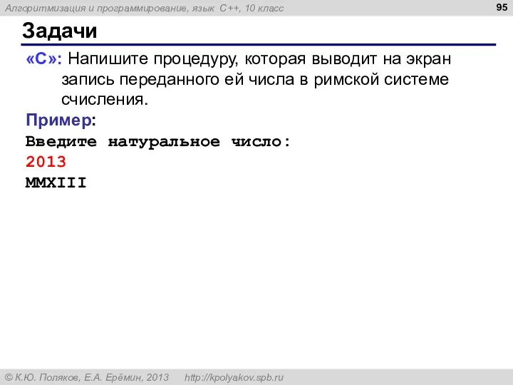 Задачи «C»: Напишите процедуру, которая выводит на экран запись переданного ей