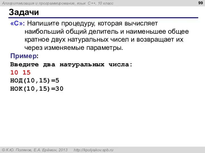 Задачи «C»: Напишите процедуру, которая вычисляет наибольший общий делитель и наименьшее