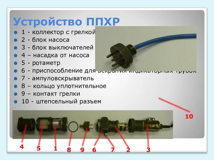 Устройство ППХР 1 - коллектор с грелкой 2 - блок насоса