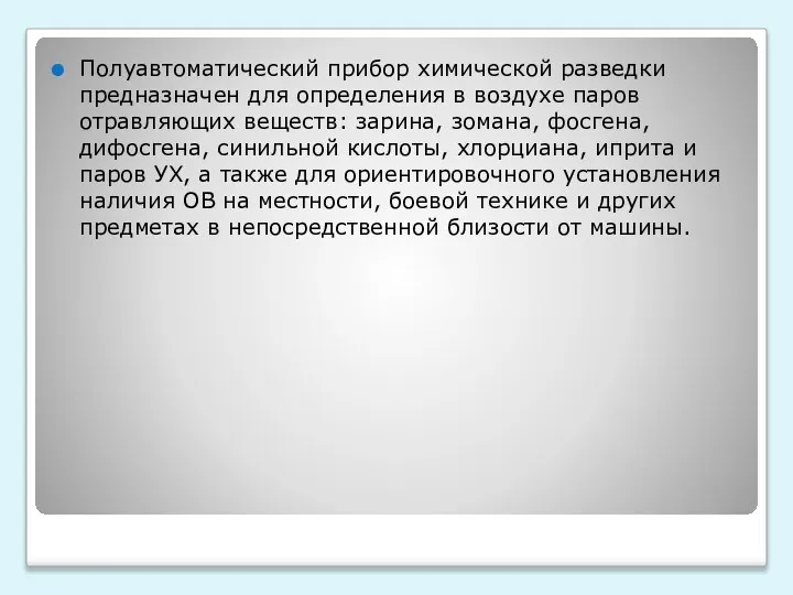 Полуавтоматический прибор химической разведки предназначен для определения в воздухе паров отравляющих