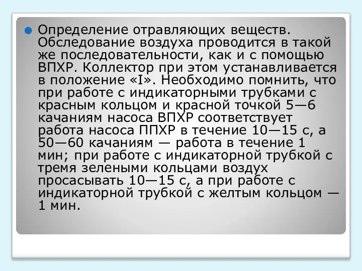 Определение отравляющих веществ. Обследование воздуха проводится в такой же последовательности, как