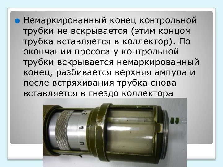 Немаркированный конец контрольной трубки не вскрывается (этим концом трубка вставляется в