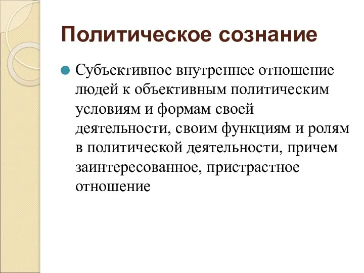 Политическое сознание Субъективное внутреннее отношение людей к объективным политическим условиям и