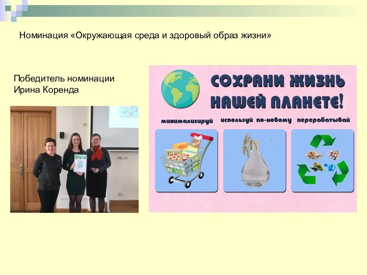 Номинация «Окружающая среда и здоровый образ жизни» Победитель номинации Ирина Коренда