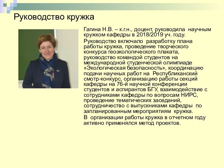 Руководство кружка Гагина Н.В. – к.г.н., доцент, руководила научным кружком кафедры