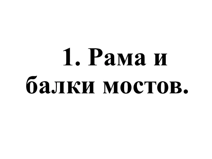 1. Рама и балки мостов.