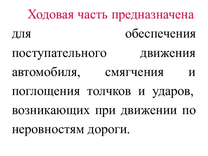 Ходовая часть предназначена для обеспечения поступательного движения автомобиля, смягчения и поглощения